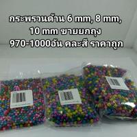 ราคา กระพรวนด้าน 6 mm, 8 mm, 10 mm ขายยกถุง 970 - 1000 อัน คละสี ราคาถูก (8903015218)