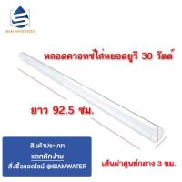 ราคา หลอดควอทซ์สำหรับใส่หลอดยูวี (UV) T8 30 วัตต์ (5578128834)