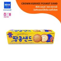 ราคา พีนัท แซนด์ บิสกิตสอดไส้ครีมรสถั่วลิสง (ตรา คราวน์) CROWN KUKHEE PEANUT SAND 크라운 국희땅콩샌드 (28134265624)