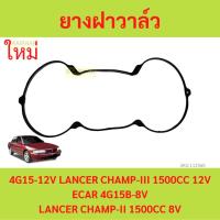 ราคา ยางฝาวาล์ว 4G15 12V LANCER CHAMP-III 1500CC 12V ECAR 4G15B 8V E-CAR ประเก็นฝาวาล์ว ปะเก็นฝาวาล์ว (23161631155)
