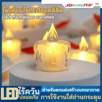 ราคา เทียน LED อะคริลิค LED Flameless แถมถ่านกระดุม พร้อมส่ง โคมไฟเทียนจิ๋วไร้ควันปลอดภัย ตกแต่งสร้างบรรยากาศ (26960388320)
