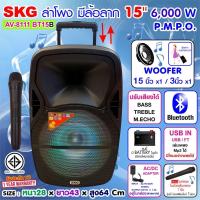 ราคา SKG ลำโพงล้อลาก 15 นิ้ว 6000 W รุ่น AV-8111 BT15B สีดำ , ลำโพงบลูทูธ ลำโพงบรูทูธ ลำโพงเบสหนักๆ ลำโพงบรูทูธเบส (12068251555)