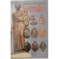ราคา หนังสือพระเครื่องยอดนิยมประจำจังหวัดนครราชสีมา (20808535485)