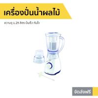 ราคา เครื่องปั่นน้ำผลไม้ Sharp ความจุ 1.25 ลิตร ปั่นเร็ว ทันใจ EM-SMART 4 - เครื่องปั่นสมูทตี้ (14539706443)