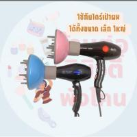 ราคา ส่งต่อ 2 ชิ้น SUN DAY Pro ปากไดร์ ปากส่องไดร์ หัวกระจายผม ผมดัด Hair Diffuser & ปากไดร์ หัวกระจายลมไดร์ผมเกลียว (50301946336)