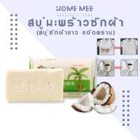 ราคา สบู่ซักผ้า สบู่มะพร้าว สบู่ซักผ้าขาว ขจัดคราบ ไม่กัดมือ (26163429115)
