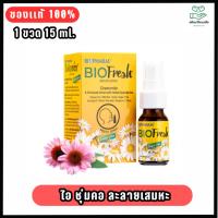 ราคา BIOPHARM BIOfresh Mouth Spray 15mL (สเปรย์พ่นคอ) สารสกัดสมุนไพรธรรมชาติ 15ml. (43825441684)