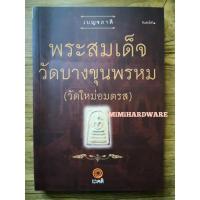 ราคา หนังสือพระสมเด็จ วัดบางขุนพรหม(วัดใหม่อมตรส)​ (หนังสือภาพ)​ หนังสือเบญจภาคี (16276157211)