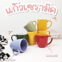 ราคา แก้ว มี6สี แก้วมัคเซรามิค แก้วเซรามิค แก้วมัค 450-550ml. แก้วน้ำ แก้วกาแฟ เข้าไมโครเวฟได้ (25204827102)