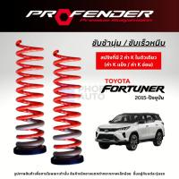 ราคา Profender สปริงรถ Toyota Fortuner ปี 2015-ปัจจุบัน (25478694560)