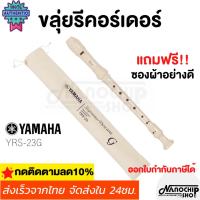 ราคา ขลุ่ย รีคอร์เดอร์ เรคอร์เดอร์ ขลุ่ยยามาฮ่า YAMAHA recorderคีย์ C รุ่น YRS-23 G (29212037541)