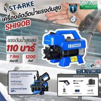 ราคา STARKE เครื่องฉีดน้ำแรงดันสูง รุ่น SHI-90B แรงดันสูงสุด 110 บาร์ 1200วัตต์ รับประกัน 1 ปี (50057702013)