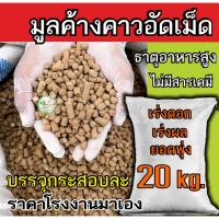 ราคา มูลค้างคาวอัดเม็ด กระสอบ 20 กิโล ขี้ค้างคาวอัดเม็ด ธาตุอาหารสูง เร่งดอกแตกตาผลดก ปุ๋ยคอก ปุ๋ยอินทรี ปุ๋ยหมัก ปุ๋ยอัดเม็ด (29325373396)