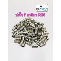ราคา สั่งปุ๊บ ส่งปั๊บ Dby ปลั๊ก F-Type แบบเกลียว ใช้กับสาย RG6 (4126102280)