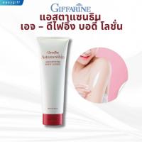 ราคา กิฟฟารีน แอสตาแซนธิน เอจ–ดีไฟอิ้ง บอดี้ โลชั่น (Astaxanthin Age-Defying Body Lotion) (28720541013)