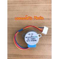 ราคา มอเตอร์สวิงเครื่องปรับอากาศ ยี่ห้อ มีเดีย MEDIA (7445832367)