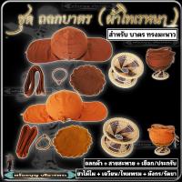 ราคา ถลกบาตร ครบชุด ชุดถลกผ้า ผ้าหุ้มบาตร ถลกบาตรผ้าโทเรหนา ใส่บาตรทรงมะนาว ขนาด 7 7.5 8 8.5 9 นิ้ว #ร้านพร้อมบุญ บริขารพระ (26785053512)
