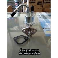 ราคา ปั๊มAC คูโบต้า M7040-M9000-M9540 แท้นอก (13632985949)