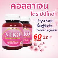 ราคา เนโก๊ะ คอลลาเจน Collagen NEKO ญี่ปุ่น คอลลาเจนไตรเปปไทด์ Collagen Tripeptide (60 เม็ด X 2 กระปุก) (25995786984)