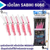 ราคา เบ็ดโสก เบ็ดตกปลาทะเล ปลารวมฝูง วีเบสตาเบ็ดซาบิกิ WEEBASS รุ่น SABIKI 6060 (16396605068)