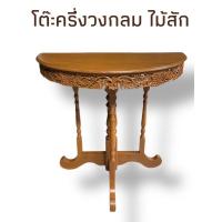 ราคา โต๊ะไม้ ครึ่งวงกลม เข้ามุม ไม้สักแท้ แกะสลักลาย โต๊ะอเนกประสงค์ (20839958634)