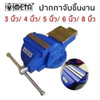 ราคา META ปากกาจับชิ้นงาน มีให้เลือก 3 นิ้ว 4 นิ้ว 5 นิ้ว 6 นิ้ว และ 8 นิ้ว รุ่นเหล็กเหนียว ปากกาจับเหล็ก แท่นจับเหล็ก (19192116261)