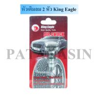 ราคา หัวเติมลมสั้นคอปเปอร์ 1-2 หัว , King Eagle (1753285045)