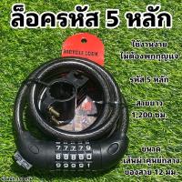 ราคา ล็อครหัส 5 หลัก ยาว 1.2 เมตร ใช้งานง่าย (12395697312)
