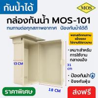 ราคา MOS ตู้ กันน้ำ ประกอบวงจรไฟฟ้า รุ่น MOS-101 (ขนาด 18*31*13 CM) ตู้พลาสติก ตู้คอนโทรล โล๊ะ (989454412)