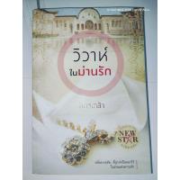 ราคา นวนิยายซีรีส์ชุดในม่านรัก วิวาห์ในม่านรัก ผู้เขียน : ฉัตรเกล้า (55606131794)