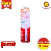 ราคา [ 1 ชิ้น ] Colgate คอลเกต เจนเทิล ฟลัฟฟี่ พอว์ แปรงสีฟันสำหรับเด็ก 1ด้าม (41928571715)