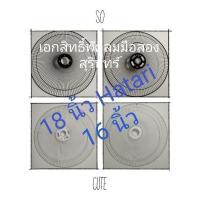 ราคา *ไม่ต้องวัดตะแกรง สั่งตามรุ่นพัดลม ตะแกรง HATARI 16 , 18 นิ้ว ถอดจากเครื่องสวยๆ มือสองพร้อมใช้งาน (5271557574)