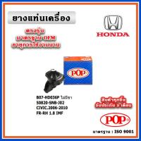 ราคา POP ยางแท่นเครื่อง ตัวหน้าขวา HONDA CIVIC FD 1.8 ปี 06-12 มาตรฐานเทียบแท้ OEM (23172408326)