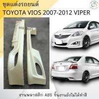 ราคา สเกิร์ตหน้า+หลัง TOYOTA VIOS 2007-2012 ทรง VIPER งานพลาสติก ABS งานดิบไม่ทำสี (11446610385)
