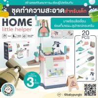 ราคา Home Little Helper (20 pcs.) *กล่องบรรจุบุบ* ชุดทำความสะอาด สำหรับเด็ก | ของเล่นเสริมพัฒนาการ ของเล่นจำลอง บทบาทสมมติ (19790247767)
