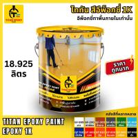 ราคา สีอีพ็อกซี่ 1K สีepoxy 18.925L สีทาภายใน สีทาพื้น สีราคาถูก สีทาพื้นปูน สีอีพ๊อกซี่ สีทาบ้าน สีทาโรงงาน สีทาห้อง epoxy (19727895949)
