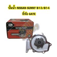 ราคา ปั้มน้ำ (WATER PUMP) รถยนต์นิสสัน ซันนี่ บี13/บี14 (NISSAN SUNNY B13/B14) ยี่ห้อ GATES (10646668377)