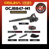 ราคา (ถูกสุด) OSUKA เครื่องเป่าลมไร้สาย เป่า-ดูด OCJB847-N, OCJB847-M1,OCJB846-M1 และ OCJB846-N (29582247262)