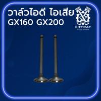 ราคา วาล์วไอดี ไอเสีย รุ่น GX160 / GX200 (ครบชุด) เครื่องยนต์อเนกประสงค์สำหรับเครื่อง H O N D A (51653935095)
