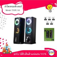 ราคา EGA TYPE S3 ลำโพงเกมมิ่ง Gaming Speaker USB 7 ไฟ LED ใช้งานง่าย (24834893445)