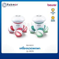ราคา Beurer เครื่องนวดแบบพกพา ระบบสั่น รุ่น MG16 เครื่องนวดตัวไฟฟ้า (10461226264)