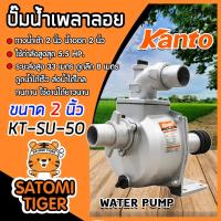 ราคา ปั๊มเพลาลอย 2 นิ้ว KANTO KT-SU50 อลูมิเนียม ENGINE PUMP ปั๊มน้ำ ปั๊มน้ำเพลาลอย คุณภาพสูง แข็งแรง ทนทาน (12977469214)