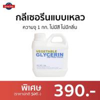 ราคา กลีเซอรีนแบบเหลว Vegetable Glycerin ความจุ 1 กก. ไม่มีสี ไม่มีกลิ่น Food Grade - กลีเซอรีนเหลว (17484376591)