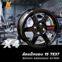 ราคา ล้อแม็กขอบ 15 TE37 สีดำเงา หยอดแดง 4/100 (4วง) (24466469745)