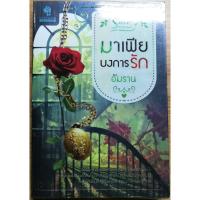 ราคา มาเฟียบงการรัก หนังสือนิยายมือสอง (10818937663)