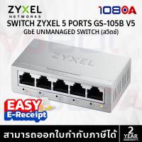 ราคา ZYXEL GS-105BV5 / GS-108BV5 5-Port 8-Port Desktop Gigabit Ethernet Switch ประกันศูนย์ไทย (24376085846)