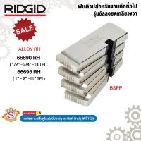 ราคา RIDGID ฟันต๊าปท่อทั่วไป Alloy RH ขนาด (1/2-3/4นิ้ว) (1-2นิ้ว) BSPP No.66690 66695 (40058253724)