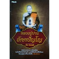 ราคา หนังสือพระ หลวงพ่อปาน วัดบางเหี้ย หลวงปู่ปาน อัคคปัญโญ ปก109 พระอาจารย์วัน อุตตโม หลวงพ่อพริ้ง อินทโชติ วัดบางปะกอก (28720692467)