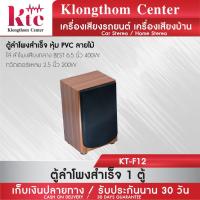 ราคา Klongthom Center รุ่น : KT-F12 ตู้ลำโพงสำเร็จ หุ้ม PVC ลายไม้ ใส่ ลำโพงเสียงกลาง BEST สีแดง จำนวน 1 ตู้ (4036120601)
