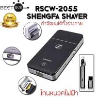 ราคา เครื่องโกนหนวดไฟฟ้า Shengfa RSCW-2055 ที่โกนหนกนหนวดชาย กันจอน แบบชาร์ทไร้สาย พร้อมจัดส่งเลยจ้า (4207926563)